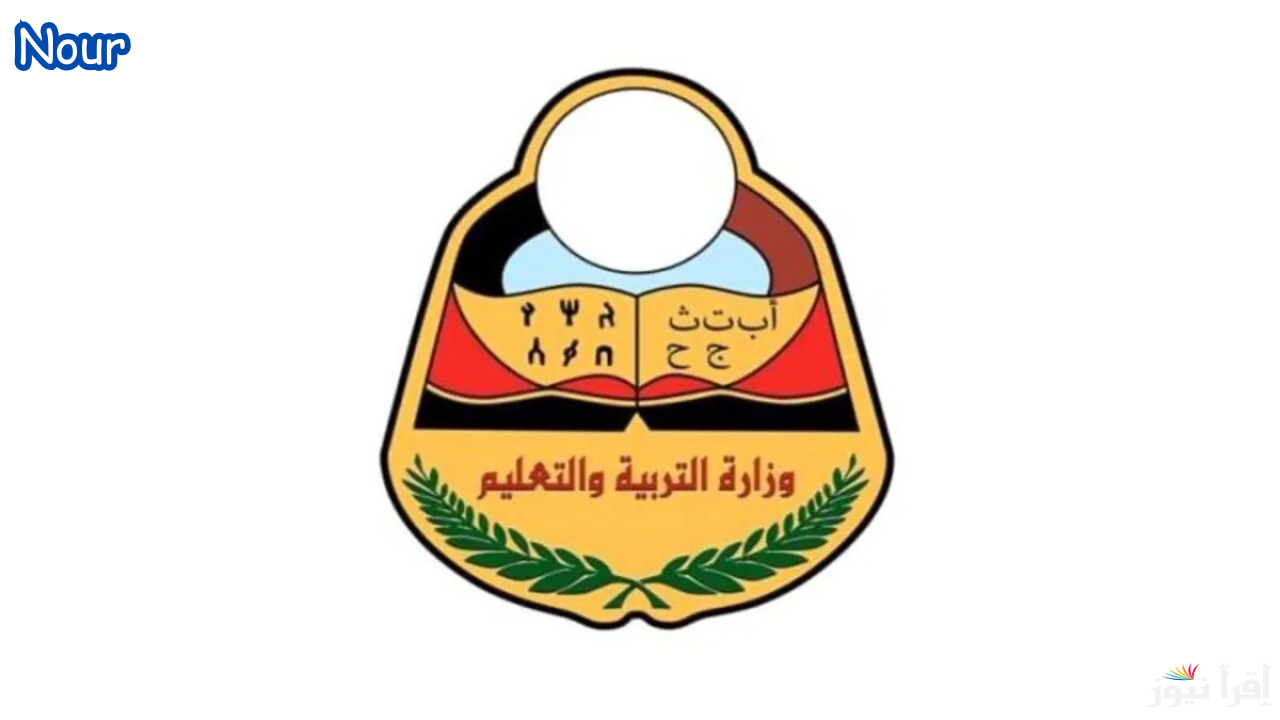 رابط استخراج أرقام الجلوس التاسع اليمن 2025 من موقع وزارة التربية والتعليم