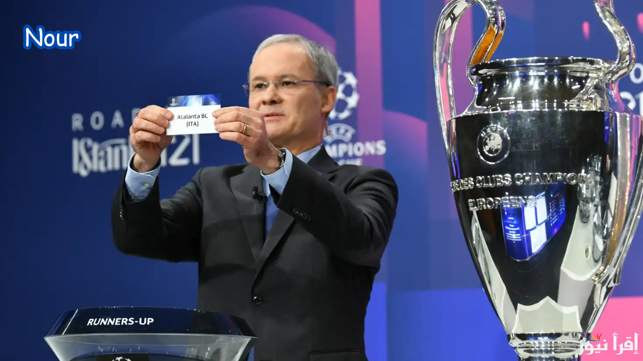 موعد قرعة دور الـ16 في دوري أبطال أوروبا 2024-2025 المنصات والقنوات الناقلة