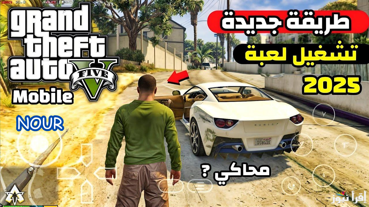 متطلبات تشغيل لعبة جاتا 5 GTA V 2025 الإصدار الجديد Grand Theft Auto V لجميع الهواتف apk