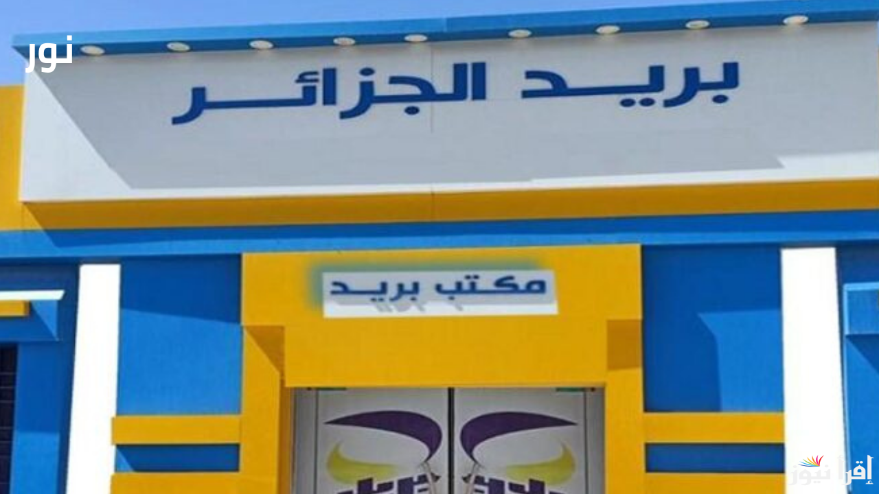 رابط نتائج مسابقة بريد الجزائر 2025 عبر eccp.poste.dz فور اعتمادها رسميًا