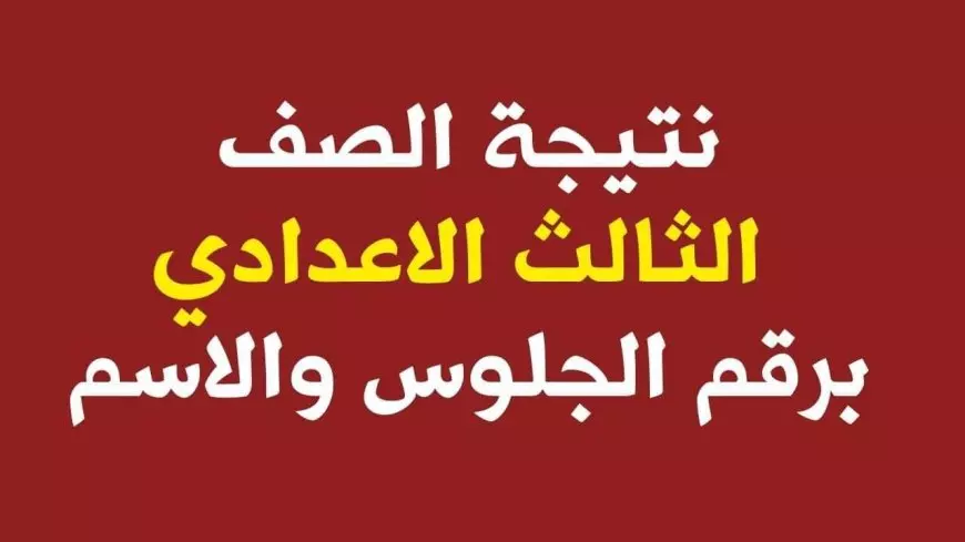 إستلم الآن.. نتيجة 3 إعدادي 2025 الترم الأول في البحيرة والقليوبية بالاسم ورقم الجلوس عبر موقع نتيجة نت