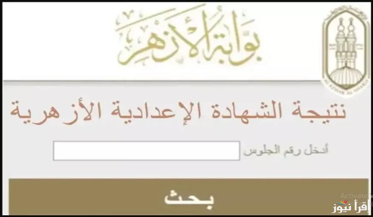 برقم الجلوس.. نتيجة الشهادة الإعدادية الأزهرية 2025 عبر موقع Al azhar.eg