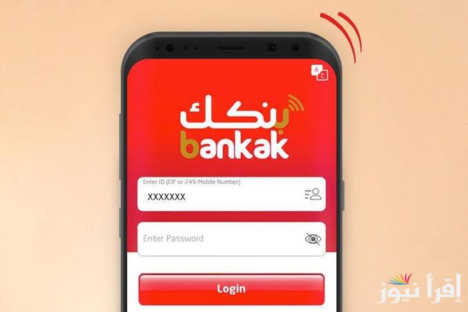 عبر هاتفك المحمول .. فتح حساب بنك الخرطوم اون لاين 2025 بالرقم الوطني بدون زيارة الفرع