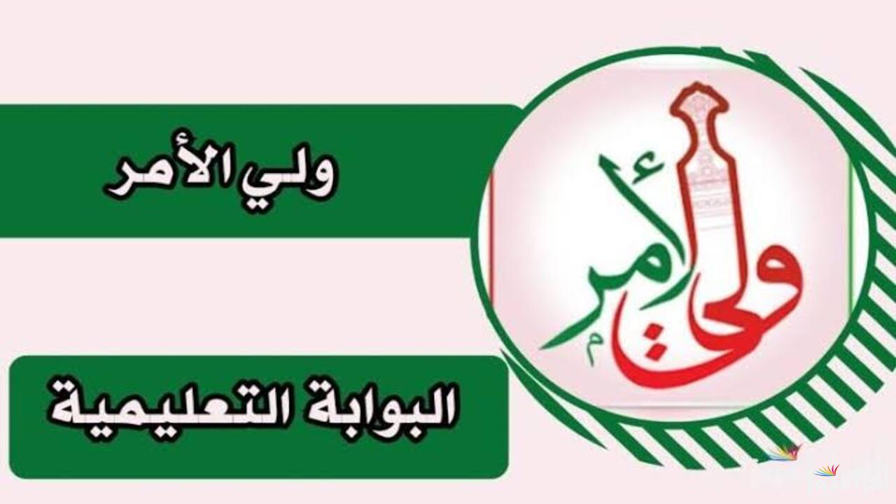 نتايج الطلاب في سلطنة عمان .. عبر تطبيق ولي الأمر بخطوات بسيطة استعلم من هنا