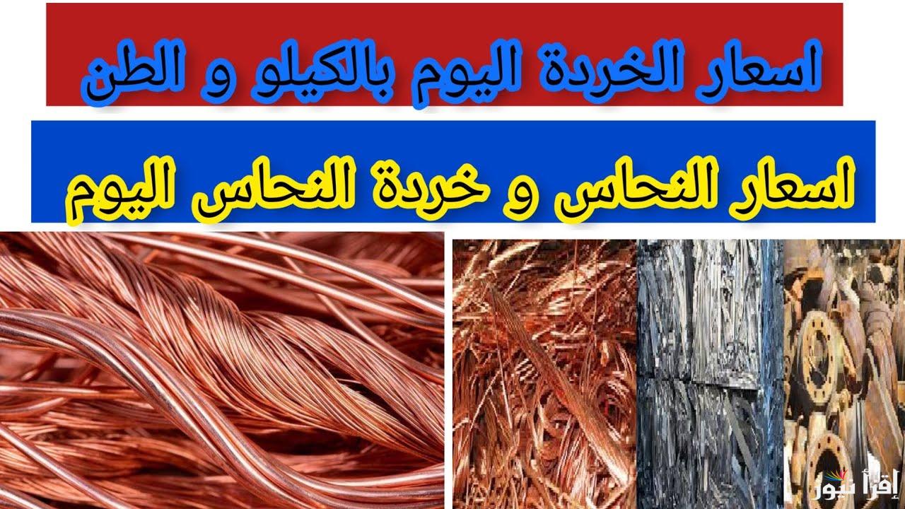 بكام النهاردة.. سعر كيلو النحاس اليوم السبت 8 فبراير 2025 في مصر 
