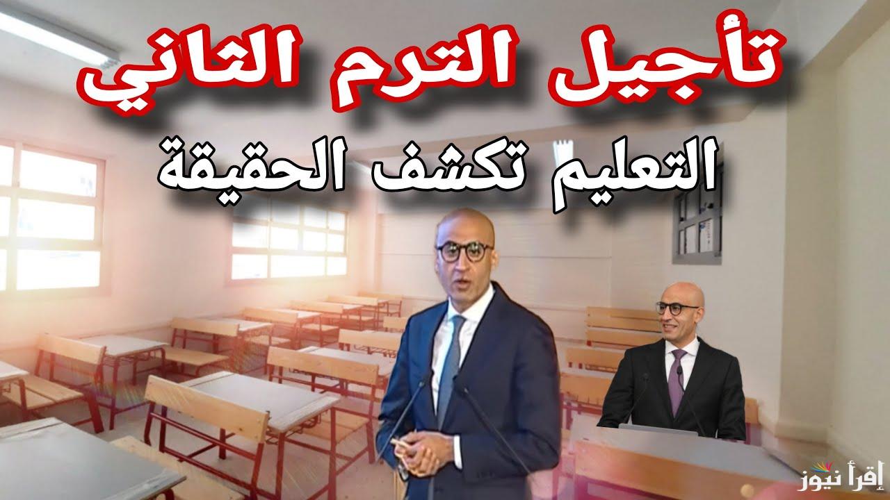 وداعاً لدراسة يوم السبت.. وزارة التربية والتعليم توضح حقيقة تأجيل بداية الترم الثاني 2025 لمدة أسبوع 