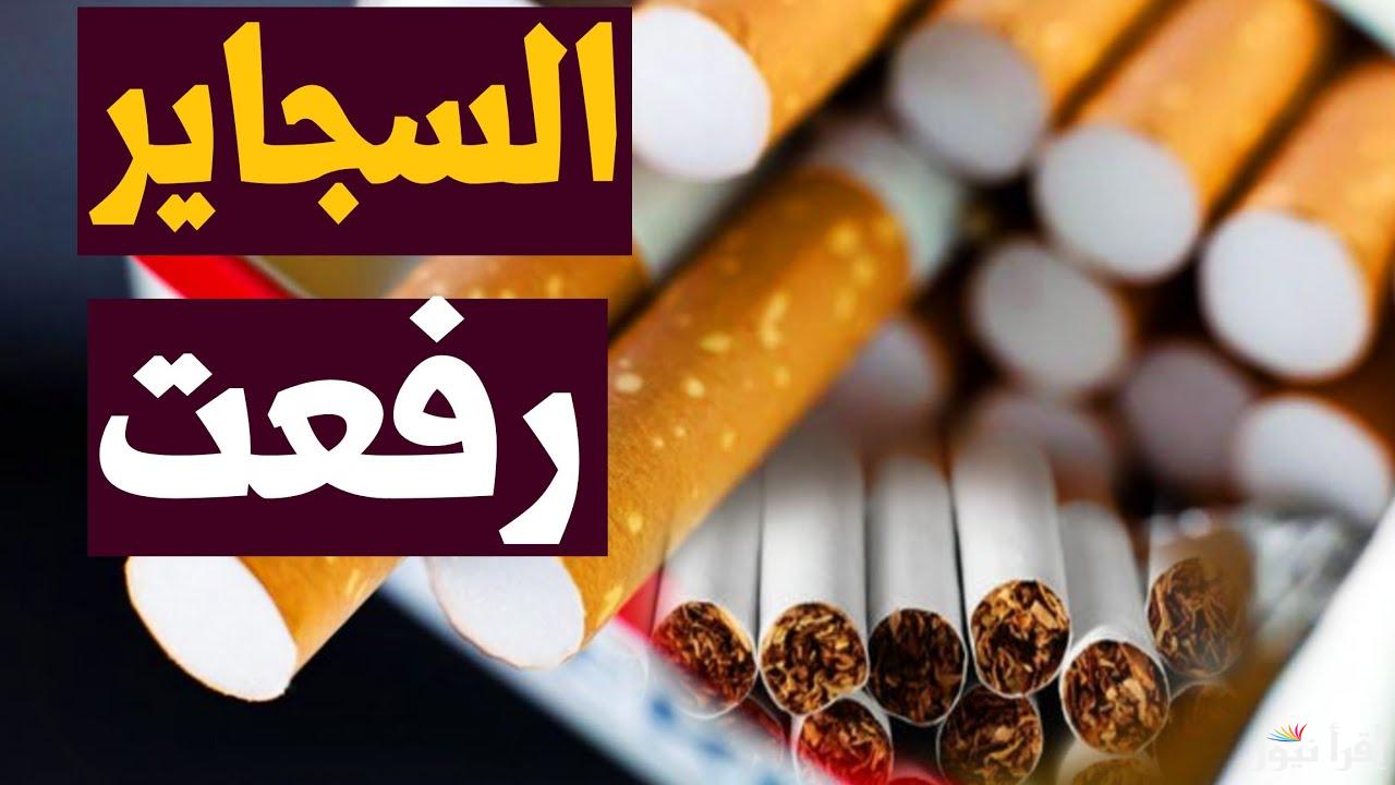 الكيلوبترا بكام.. اسعار السجائر اليوم في مصر 2025 تورط المدخنين قبل رمضان 