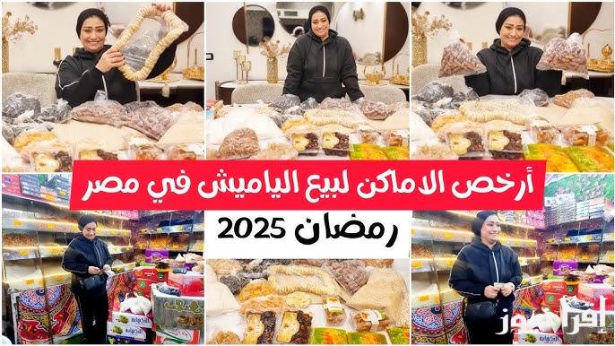 “ارخص مكان في مصر” أسعار ياميش رمضان 2025 داخل كارفور وكازيون بخصومات تصل لـ25%