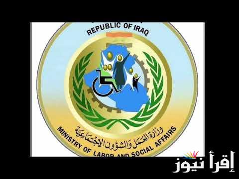 اسماء الرعاية الاجتماعية الوجبة الأخيرة molsa iq العراق 2025 شروط دعم الرعاية الاجتماعية ومنصة مظلتي