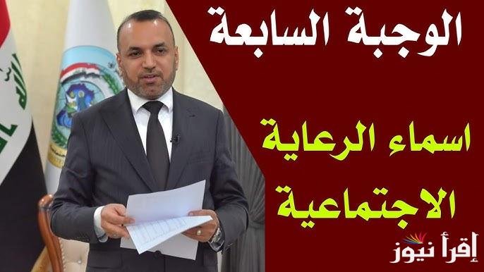 ” منصة مظلتي ” الاستعلام عن أسماء الرعاية الاجتماعية الوجبة الأخيرة 2025 spa.gov.iq هل ستصرف قبل رمضان ؟
