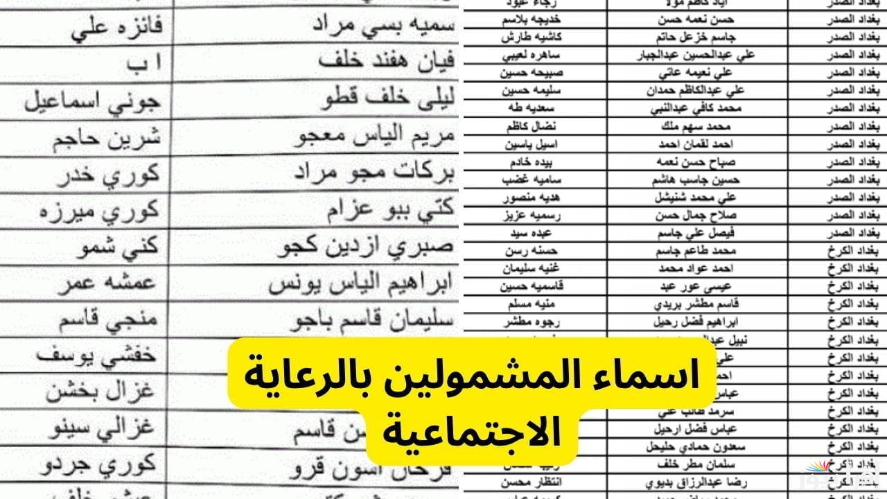 مظلتي| خطوات الاستعلام عن أسماء المشمولين في الرعاية الاجتماعية العراق 2025 spa.gov.iq