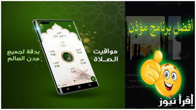 مع حلول شهر رمضان .. أفضل برنامج أذان ومواقيت الصلاة الأن بدون إنترنت 2025 للاندرويد والايفون