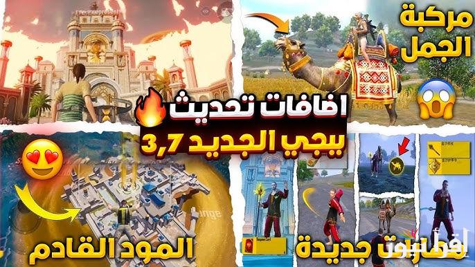 “أزياء X-Suit” أهم إضافات تحديث ببجي موبايل 3.7 PUBG MOBILE مود الفراعنة وخطوات تنزيلها بطريقة سهلة وواضحة