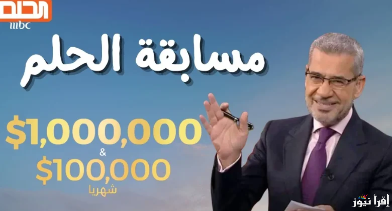 فرصتك للفوز بجائزة كبرى! كيفية الاشتراك في مسابقة الحلم 2025 مجانًا عبر MBC مع مصطفى الأغا