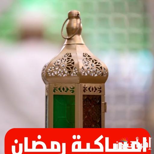 إمساكية رمضان في العراق 2025 عدد ساعات الصيام خلال الشهر الكريم وتوقيت الصلاة