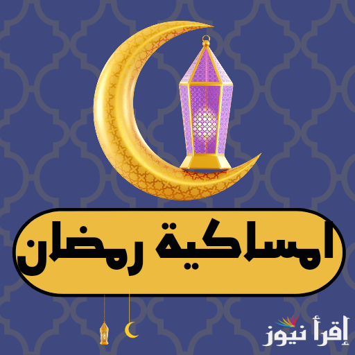 إمساكية رمضان في السعودية 1446 تحميل pdf موعد صلاة المغرب وآذان الفجر في بريدة