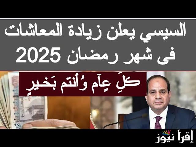 “خبر هيفرحك” اخر أخبار زيادة المعاشات 2025 وخطوات الاستعلام عن المعاشات عبر nosi.gov.eg