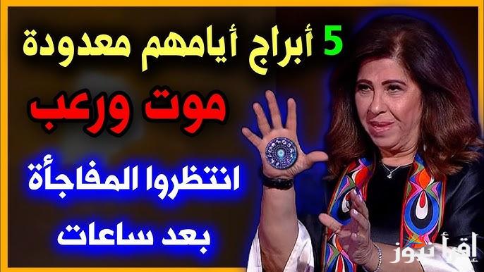 10 توقعات تفاجئ العالم .. اخر توقعات ليلي عبد اللطيف الاخيرة 2025 الجديدة بعض الأبراج سيكون لها حظوظ وستفرح