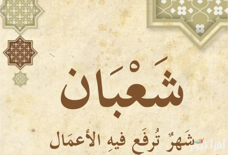 “كل عام وانتم بخير” ادعية الجمعة الاخيرة من شعبان 2025 وموعد شهر رمضان الكريم وفقًا للحسابات الفلكية