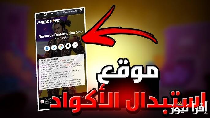 “اقوي مغامرة مجانية” رابط وخطوات استبدال أكواد فري فاير 2025 من خلال reward.ff.garena.com
