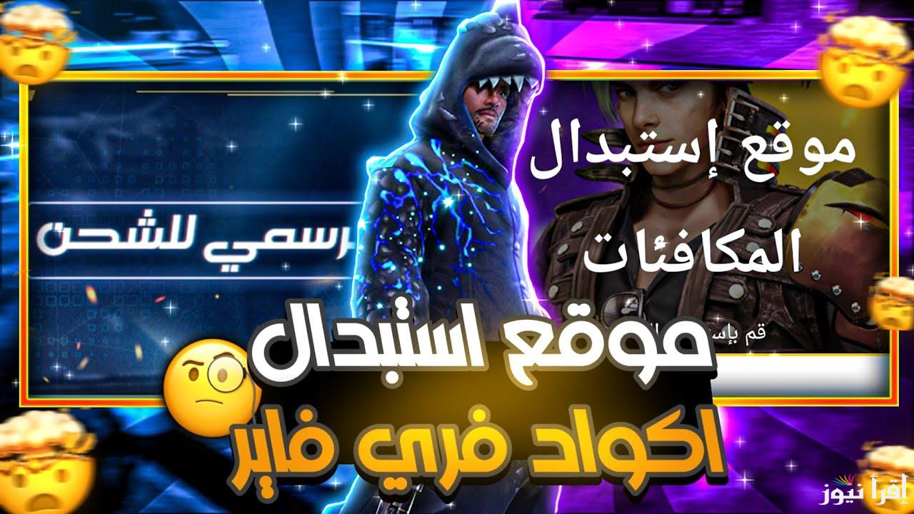 غارينا للشحن بالأيدي ID .. موقع استرداد اكواد فري فاير 2025 Free Fire مجانا قبل انتهاء صلاحيتها صالحة للجميع