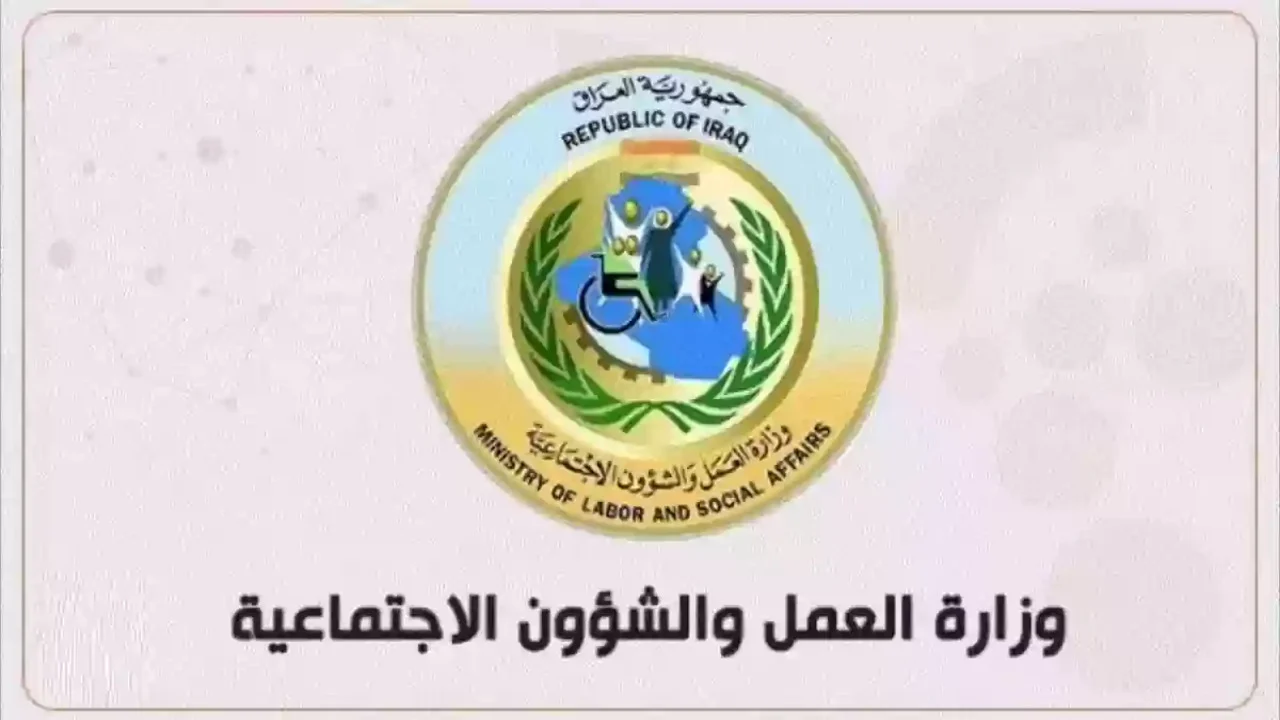 رسمياً.. اسماء المشمولين بالرعاية الاجتماعية شهر رمضان 2025 وزارة العمل والشؤون الاجتماعية