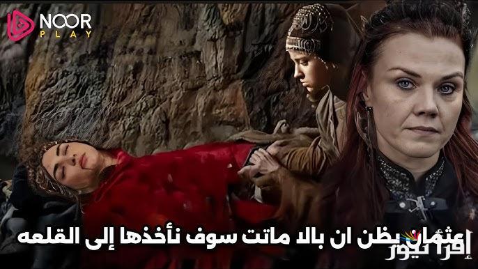 صدمة عودة بالا| اعلان مسلسل المؤسس عثمان الحلقة 181 علي شاشة atv التركية