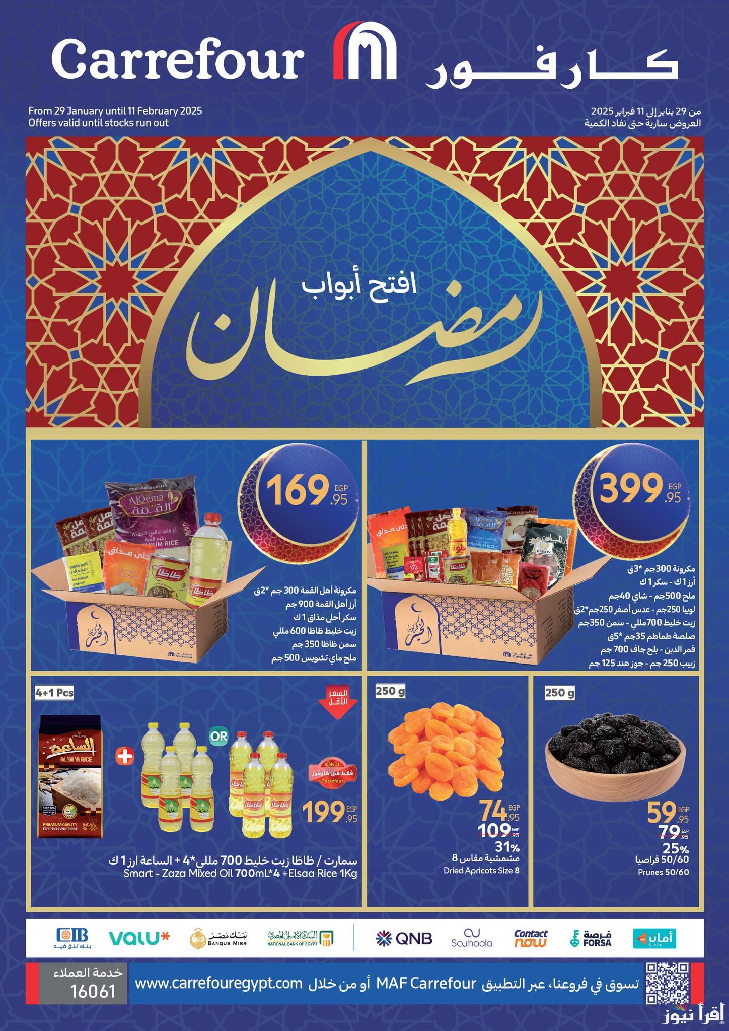كتالوج عروض كارفور لشهر رمضان 2025 Carrefour Egypt خصومات علي الياميش والمسكرات بمناسبة الشهر الكريم