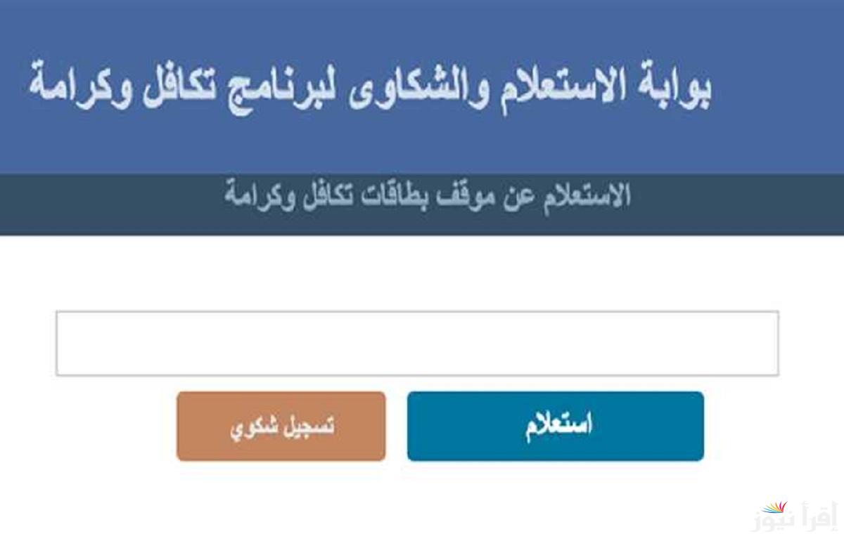“هتقبض من أول الشهر” الاستعلام عن الأسماء الجدد في تكافل وكرامة 2025 بالرقم القومى عبر موقع moss.gov.eg