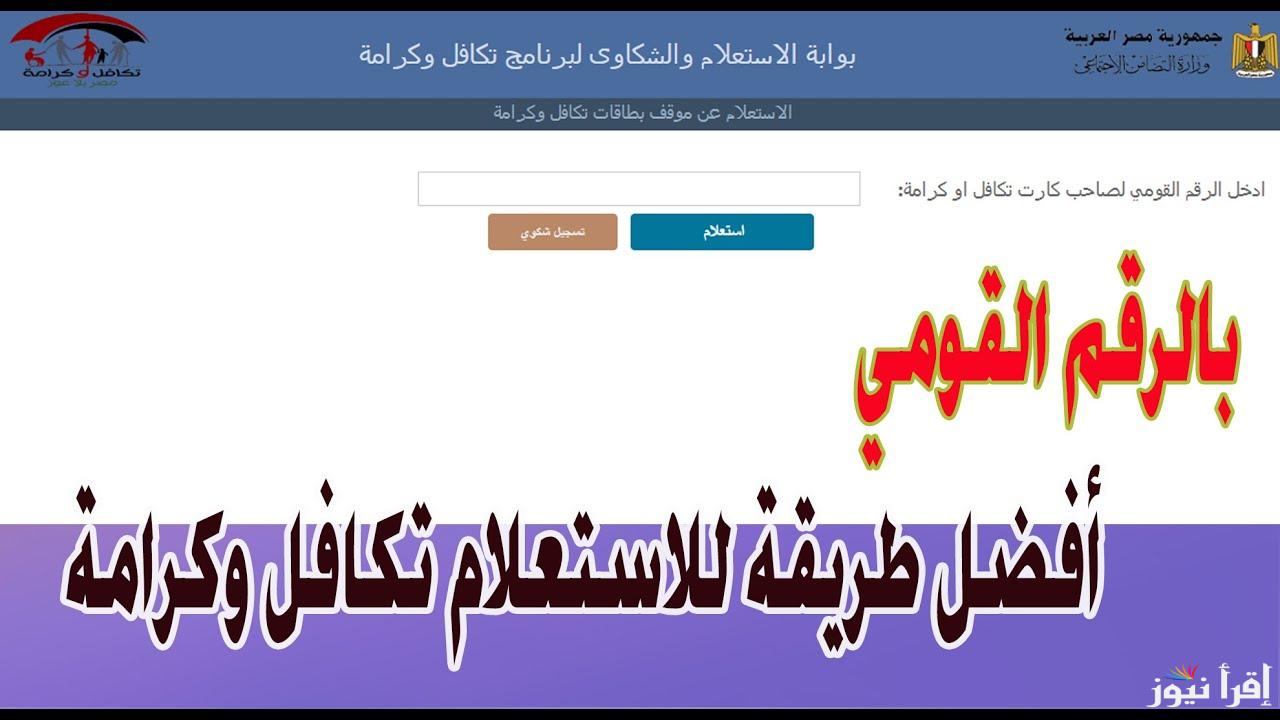 شوف اسمك هنا.. الاستعلام عن الأسماء الجدد في تكافل وكرامة 2025 واهم الشروط للحصول علي المعاش