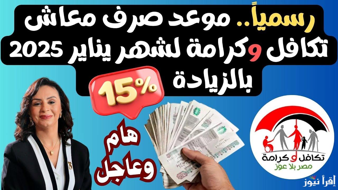 هيزيد علشان رمضان .. الاستعلام عن معاش تكافل وكرامة 2025 عبر موقع وزارة التضامن الاجتماعي moss.gov