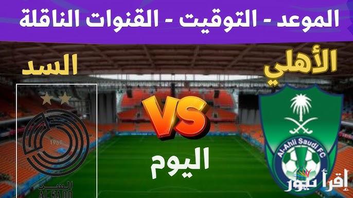 معلق مباراة الاهلي والسد اليوم والقنوات الناقلة في دوري أبطال أسيا