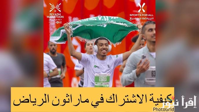 خطوات وطريقة التسجيل في ماراثون الرياض Riyadh Marathon 2025 .. جوائز ضخمة وخريطة السباق