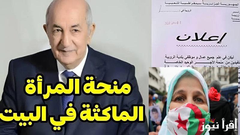 الحقي قدمي حالا.. خطوات التسجيل في منحة المرأة الماكثة في البيت 2025 عبر الوكالة الوطنية للتشغيل والشروط الجديدة المطلوبة