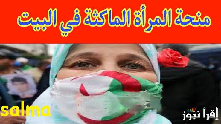 “فرحة الجزائر” رابط التسجيل في منحة المرأة الماكثة 2025 والشروط اللازمة