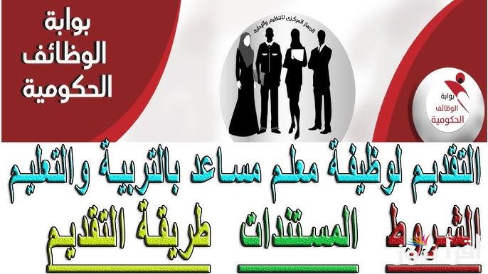 التعليم يُعلن تفاصيل التقديم لوظائف معلم مساعد 2025 واهم الشروط المطلوبة