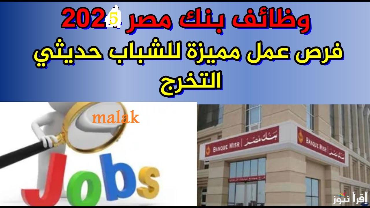 “فرصتك جاتلك” التقديم على وظائف بنك مصر 2025 وأهم الشروط المطلوبة