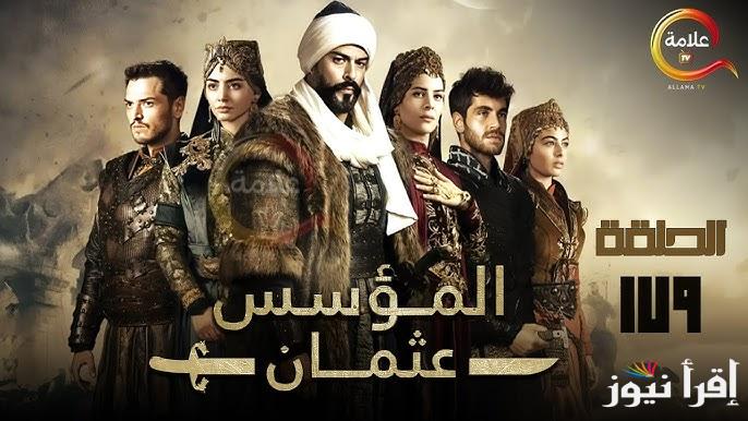 اجهزوا للأحداث القوية اليوم… موعد الحلقة 179 من مسلسل المؤسس عثمان مترجم الموسم السادس والقنوات الناقلة