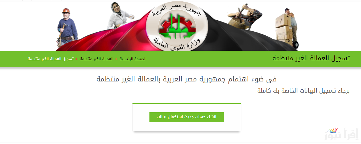 بالرقـم القـومـي .. تسجيل العمالة الغير منتظمة منحة ال 1000 جنيه 2025 عبر موقع mom.manpower.gov وأهم الشروط والخطوات