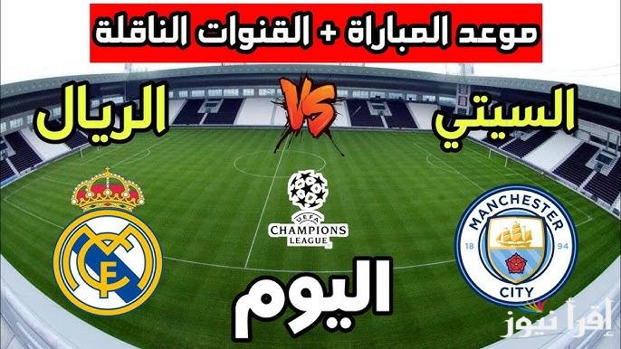 بالترددات.. القنوات المفتوحة الناقلة لمباراة ريال مدريد ومانشستر سيتي اليوم في دوري ابطال أوروبا