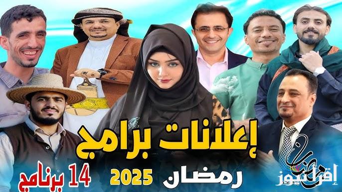 قائمة القنوات الناقلة لبرامج رمضان 2025 بالتردد .. ابرزهم برنامج رامز جلال ومحمد رمضان