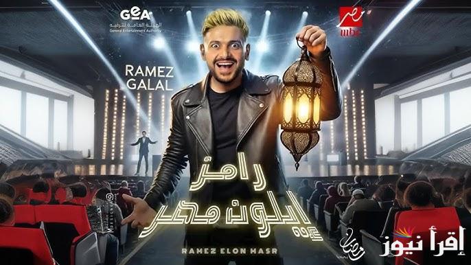 القنوات الناقلة لبرنامج رامز إيلون مصر في رمضان 2025 برنامج رامز جلال الجديد