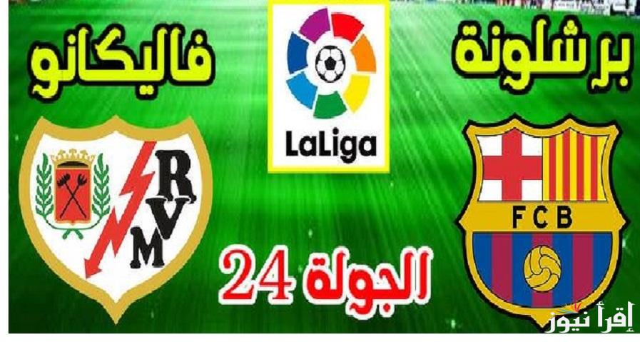 الجولة الـ24 “لا ليغا”جميع القنوات الناقلة لمباراة برشلونة ورايو فايكانو اليوم في الدوري الاسباني 