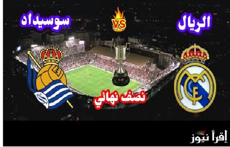 بتعليق فارس عوض”real sociedad vs real madrid” جميع القنوات الناقلة لمباراة ريال مدريد وريال سوسيداد في نصف نهائي كأس ملك إسبانيا