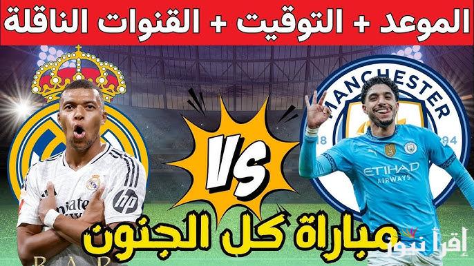 القنوات الناقلة لمباراة ريال مدريد ومانشستر سيتي اليوم في دوري ابطال أوروبا 2025 والتشكيل المتوقع للفريقين
