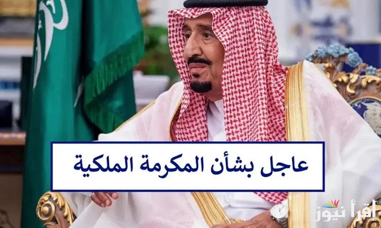 هل تم تحديد موعد صرف المكرمة الملكية لشهر رمضان 1446 والفئات المستحقة “الموارد البشرية” تُوضح