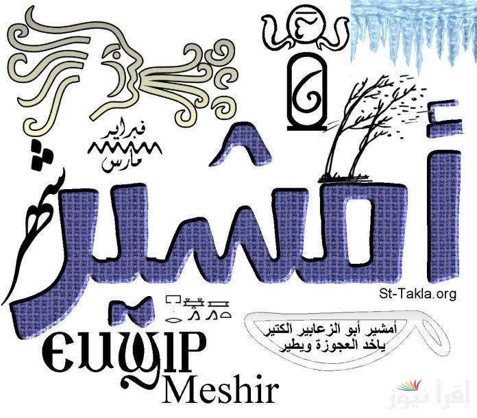 “أبو زعابيب كتيره” النهاردة كام أمشير في التقويم القبطي 2025 || والتواريخ للشهور القبطية للعام الجديد