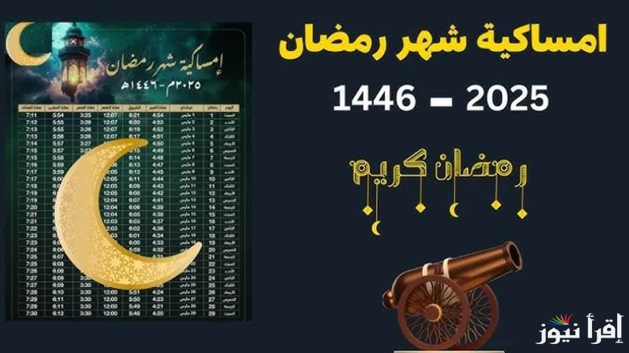 حسب التوقيت المحلي للقاهرة.. امساكية شهر رمضان 2025 الـ30 يوم وموعد بدأ الشهر الكريم “كل عام وأنتم بخير”