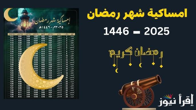 امساكية شهر رمضان 2025-1446 كاملة مواعيد الصلاة في شهر رمضان ” الفجر والمغرب “