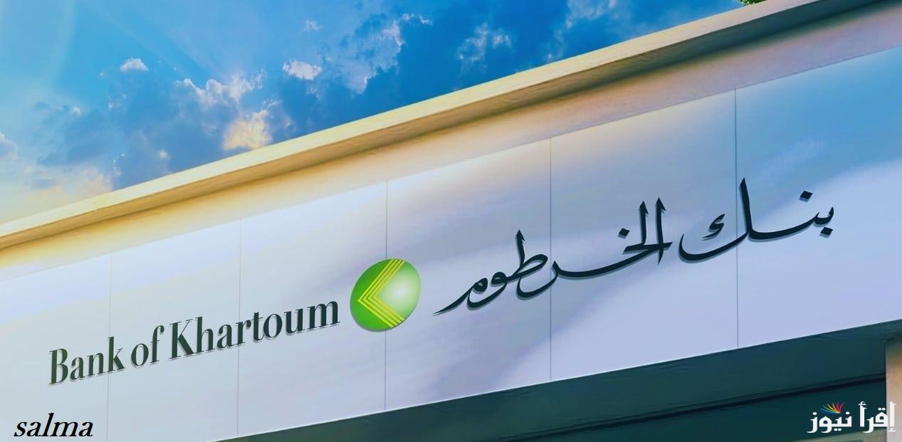“في 3 خطوات وبس” خطوات فتح حساب بنك الخرطوم أون لاين بالرقم الوطني 2025